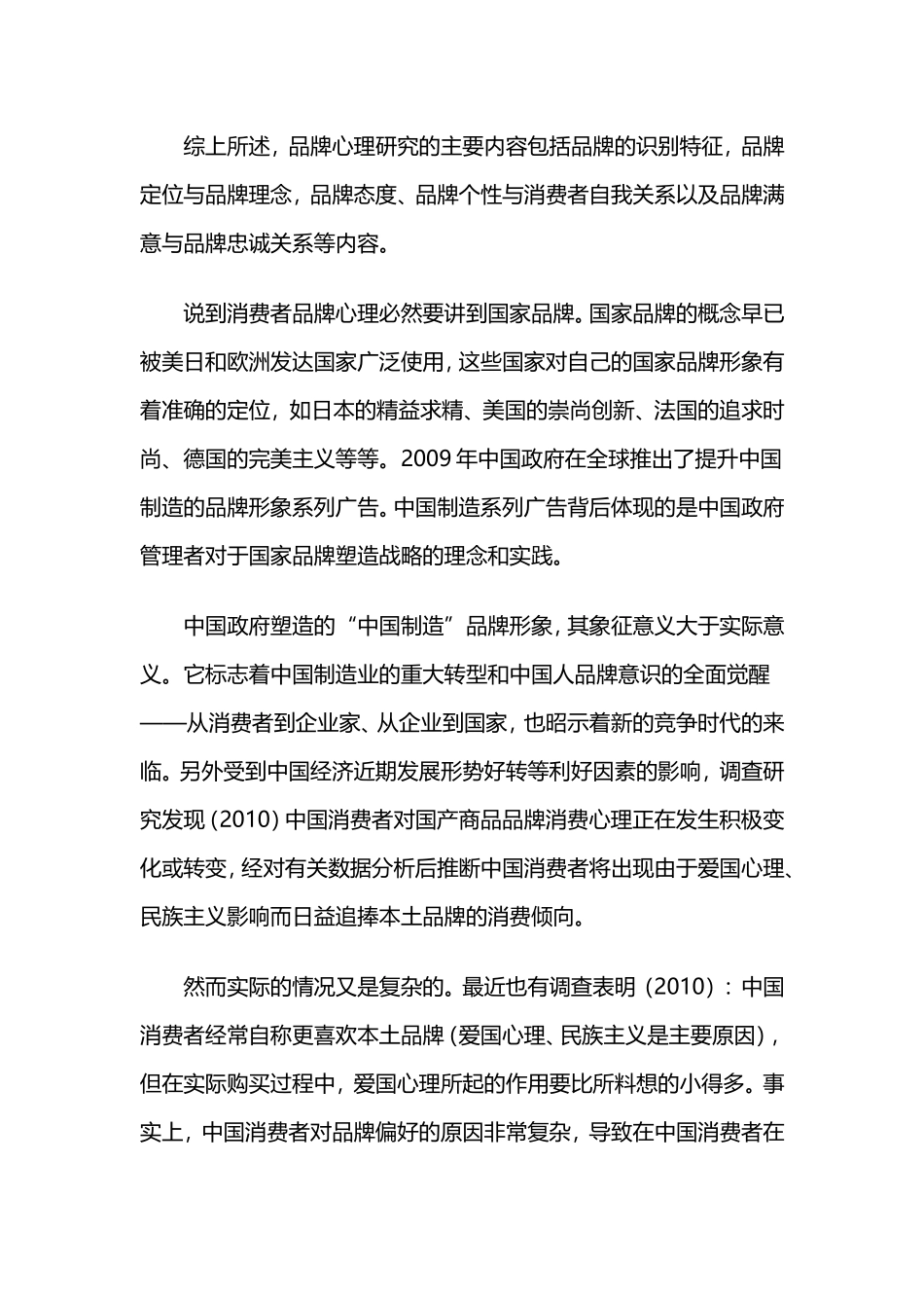 中国消费者品牌心理与消费行为_第3页