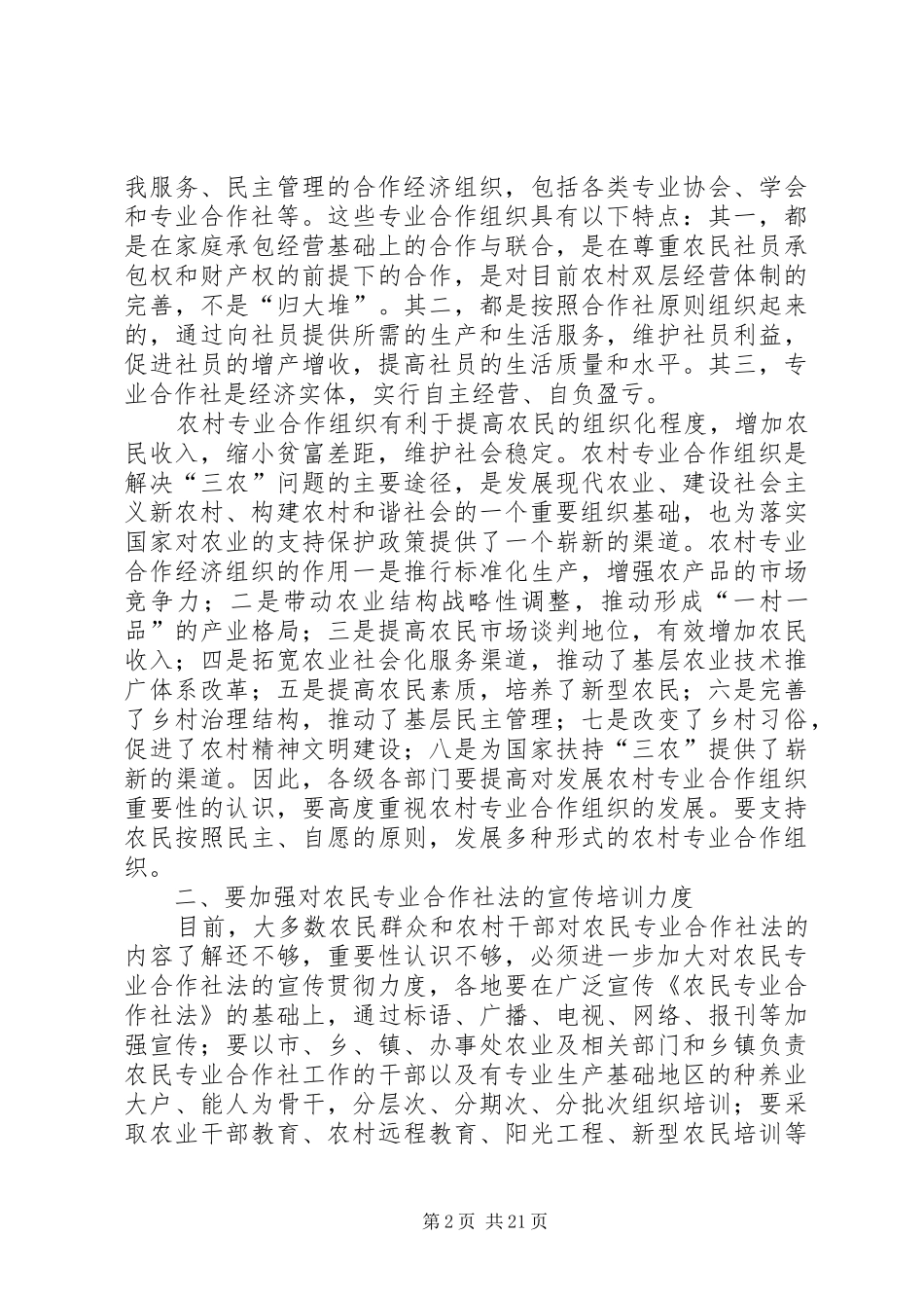 在学习宣传贯彻《农民专业合作社法》讲话_第2页