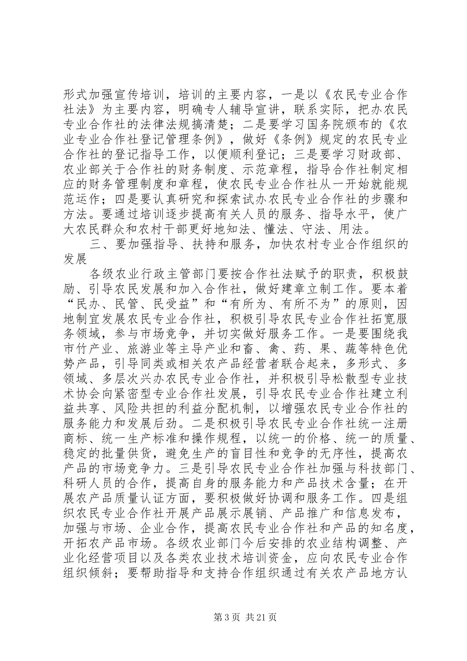 在学习宣传贯彻《农民专业合作社法》讲话_第3页