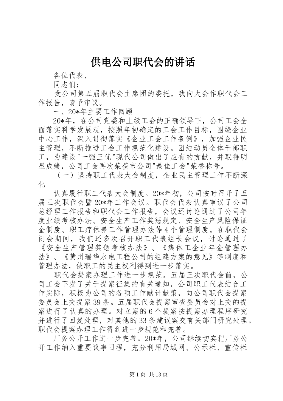 供电公司职代会的讲话_第1页