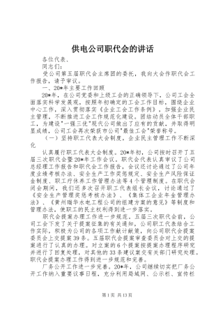 供电公司职代会的讲话