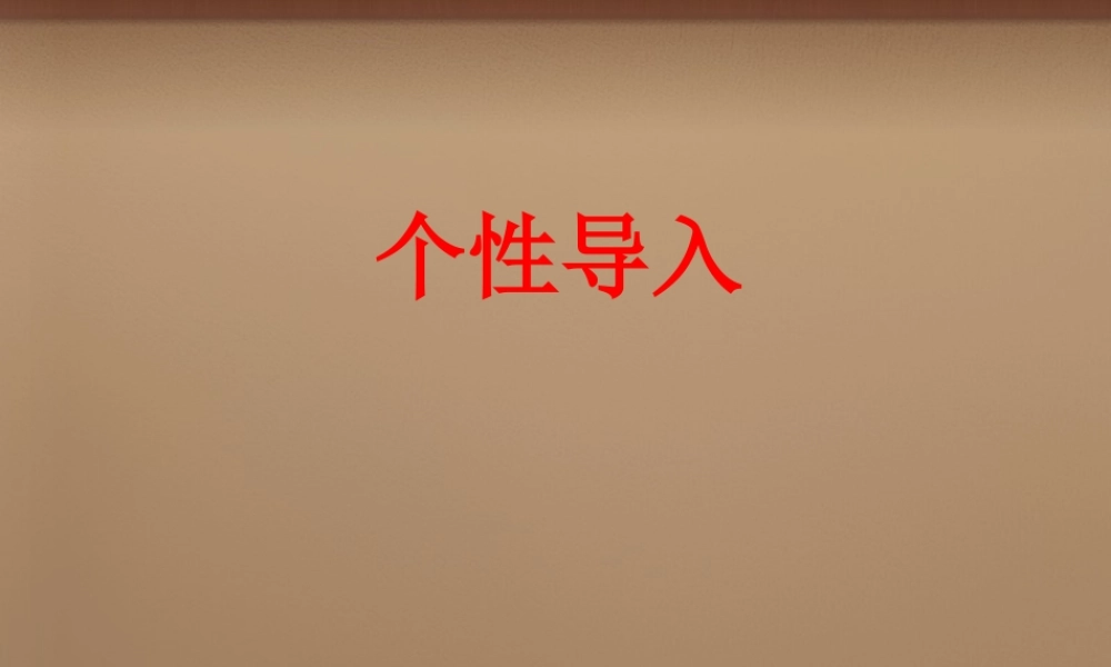 八年级语文上册 18(阿西莫夫短文两篇)课件 (新版)新人教版 课件