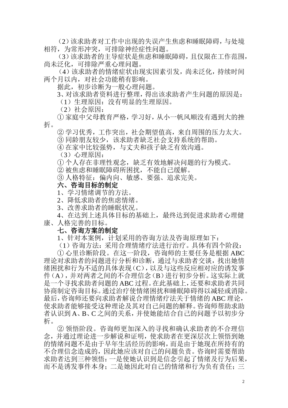 心理咨询师二级案例报告_第2页