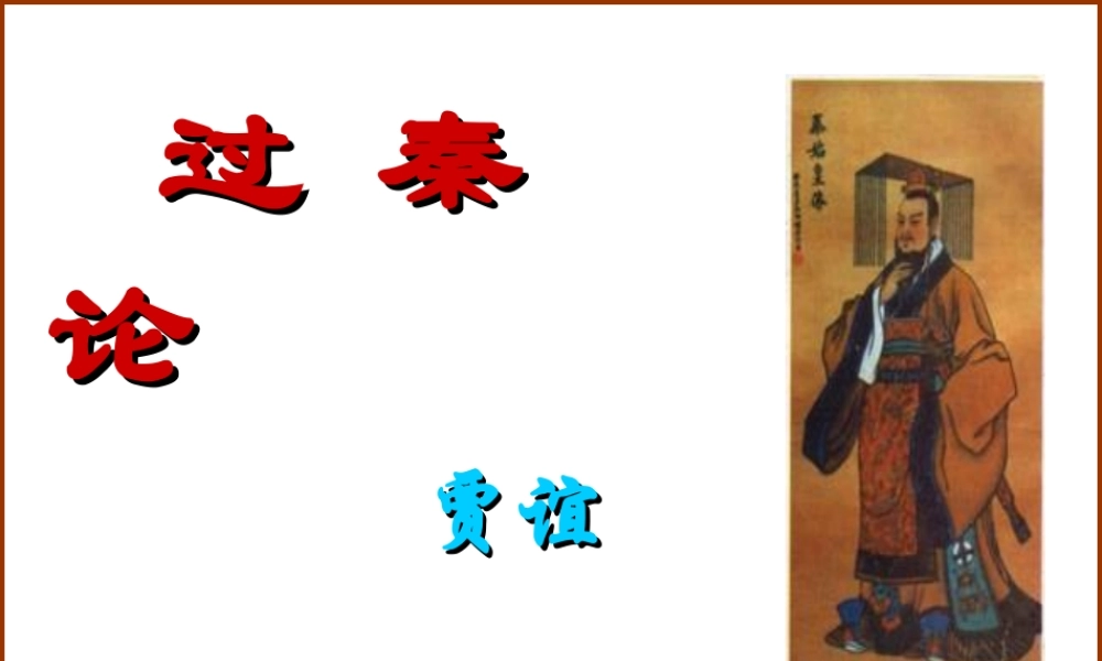 新课标高一语文过秦论 贾谊 课件