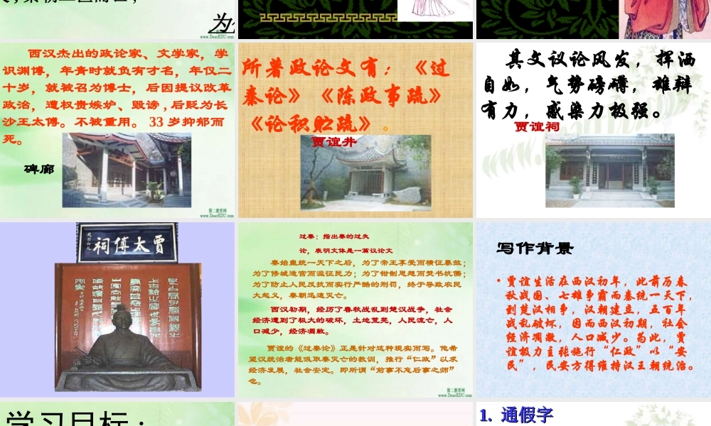 新课标高一语文过秦论 贾谊 课件