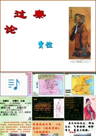 新课标高一语文过秦论 贾谊 课件