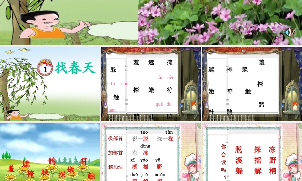 《找春天》PPT课件2[1]