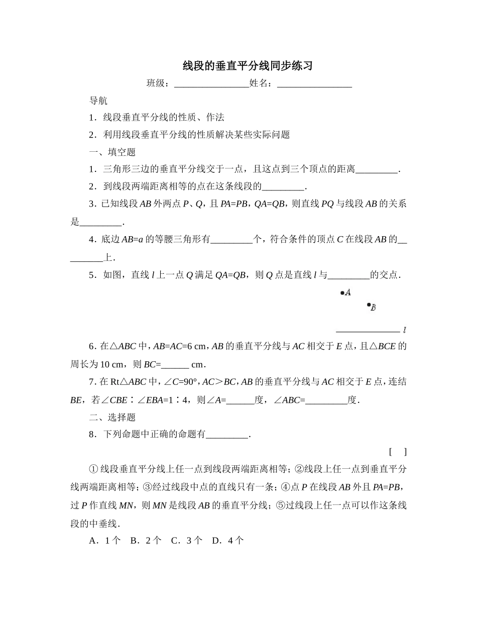 线段的垂直平分线同步练习_第1页