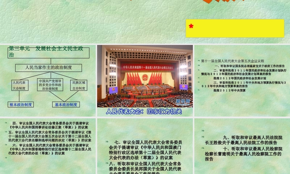 必修2第五课_人民代表大会：国家权力机关