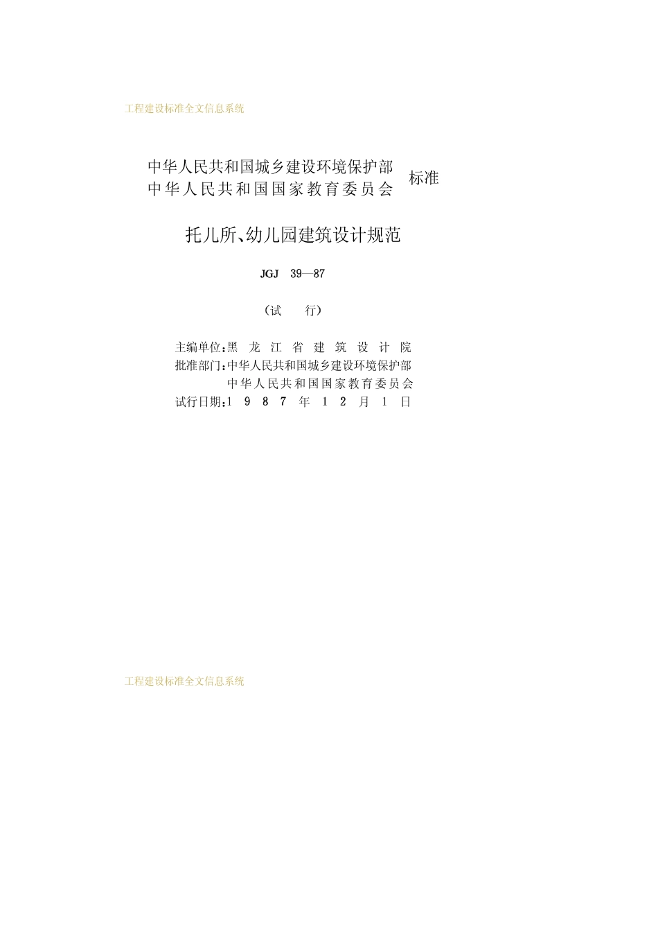 JGJ39-87托儿所、幼儿园建筑设计规范_第2页