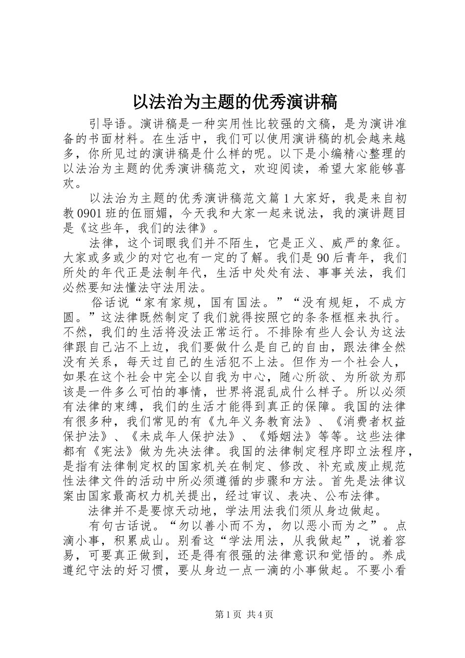 以法治为主题的优秀演讲稿_第1页