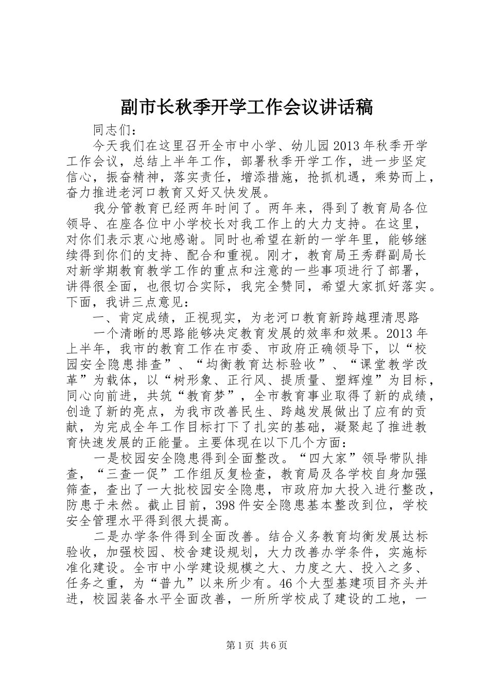 副市长秋季开学工作会议讲话稿_第1页