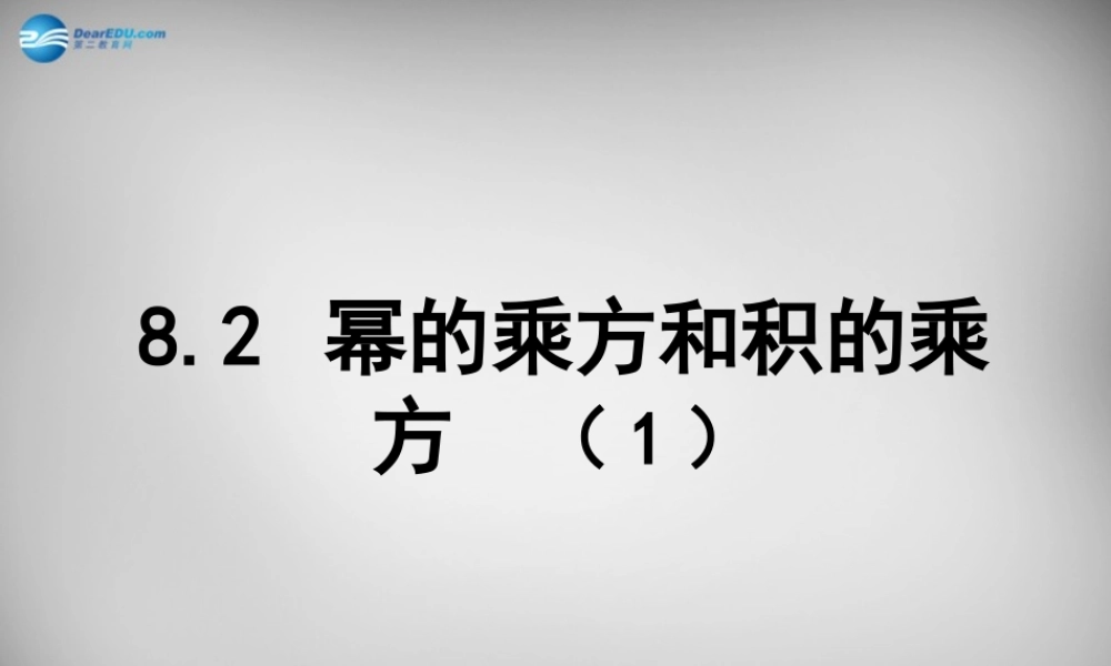中学七年级数学下册 8.2 幂的乘方与积的乘方课件1 (新版)苏科版 课件