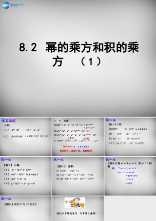 中学七年级数学下册 8.2 幂的乘方与积的乘方课件1 (新版)苏科版 课件