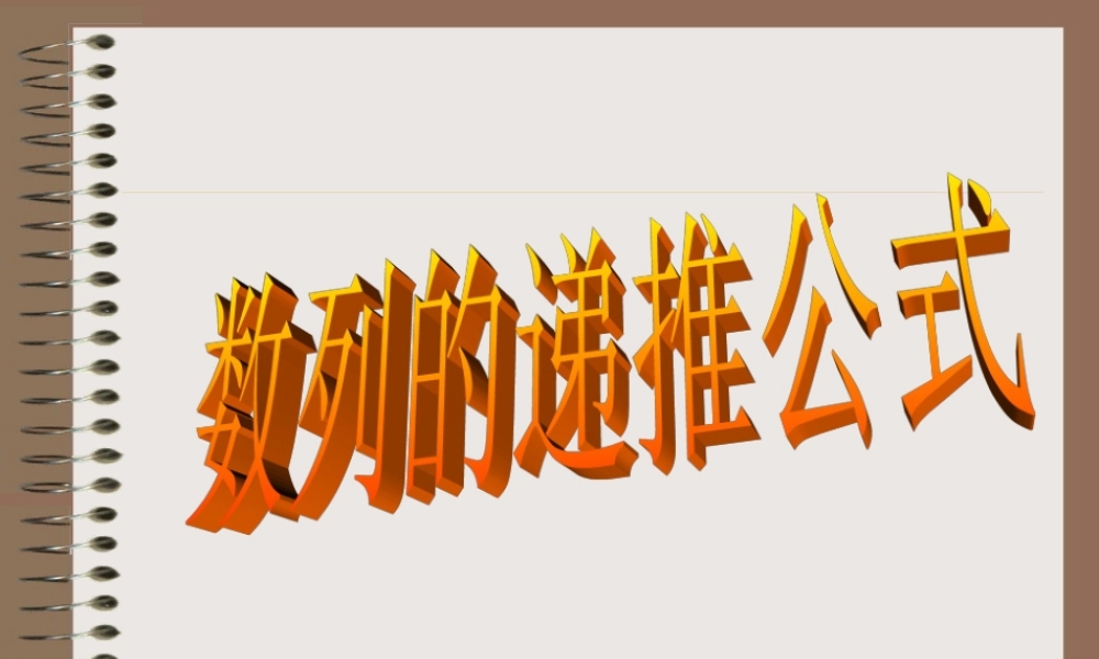 数列的递推公式[www.1kejian.com] 辽宁省沈阳二中高三数学必修5课件：数列 辽宁省沈阳二中高三数学必修5课件：数列