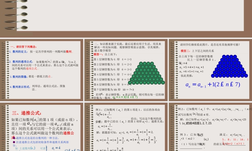 数列的递推公式[www.1kejian.com] 辽宁省沈阳二中高三数学必修5课件：数列 辽宁省沈阳二中高三数学必修5课件：数列