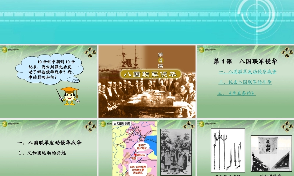 八年级历史上册 第4课 八国联军侵华教学课件 岳麓版 课件