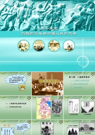 八年级历史上册 第4课 八国联军侵华教学课件 岳麓版 课件
