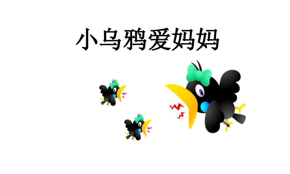 小乌鸦爱妈妈的课件