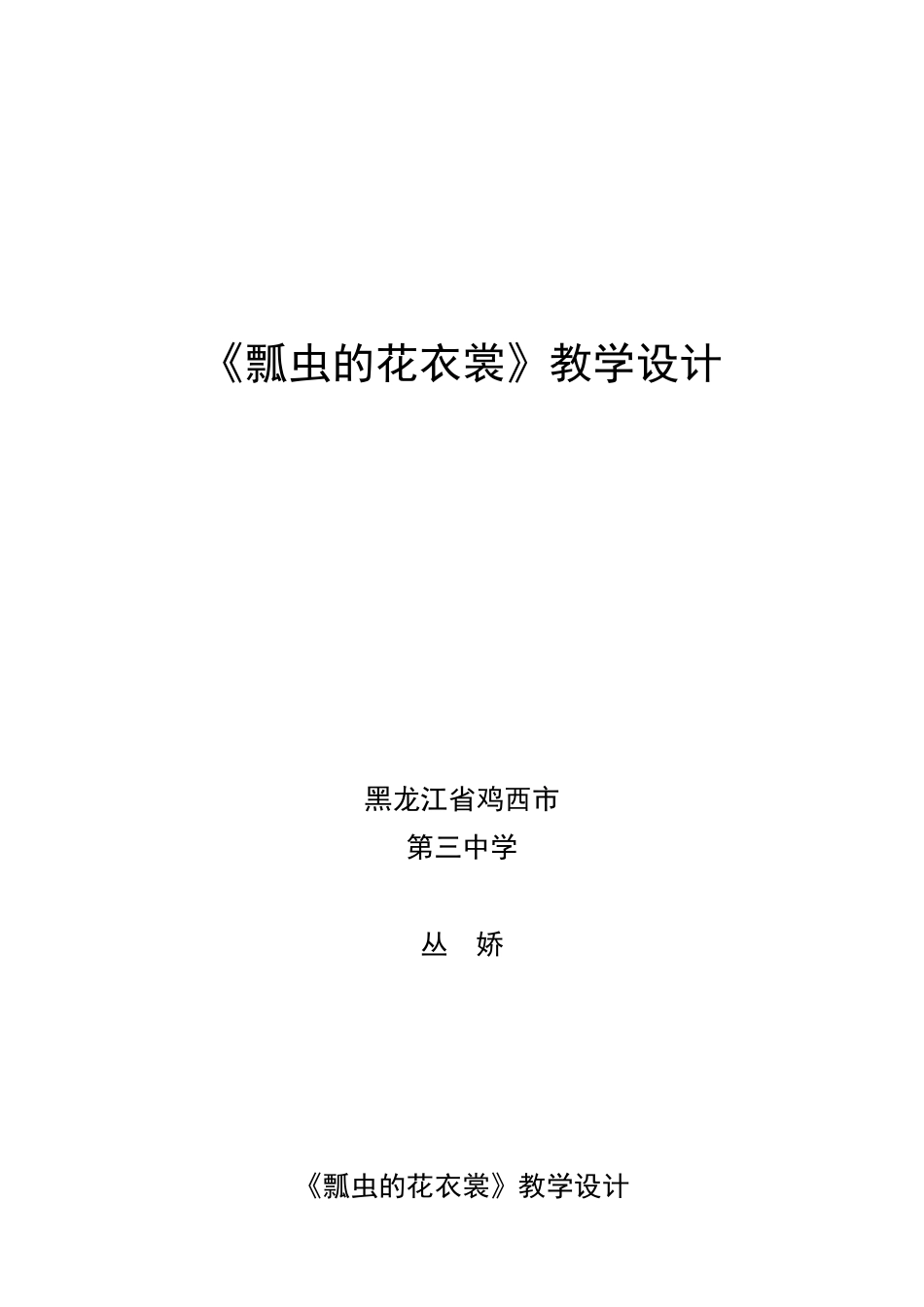 《瓢虫的花衣裳》教学设计_第1页