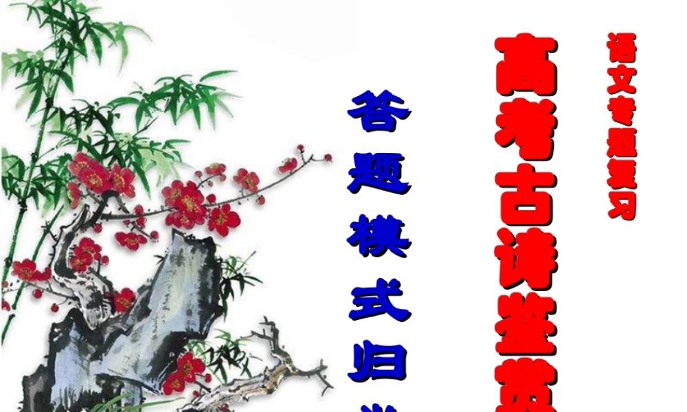 高考语文诗歌鉴赏答题技巧专题正式