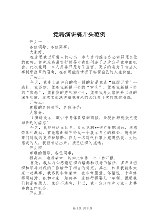 竞聘演讲稿开头范例
