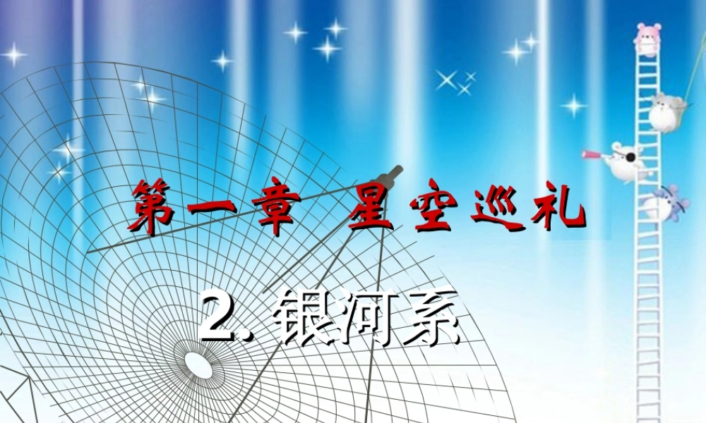 七年级科学上册 第一章第2节银河系 华师大版 课件