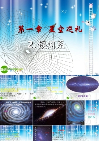 七年级科学上册 第一章第2节银河系 华师大版 课件