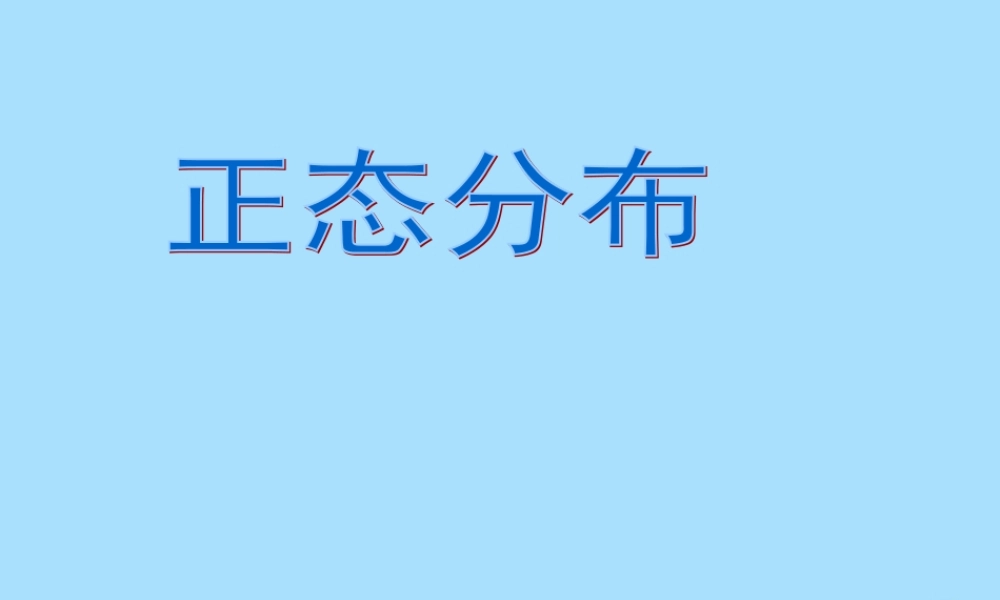 山西省忻州市高考数学 专题 正态分布复习课件