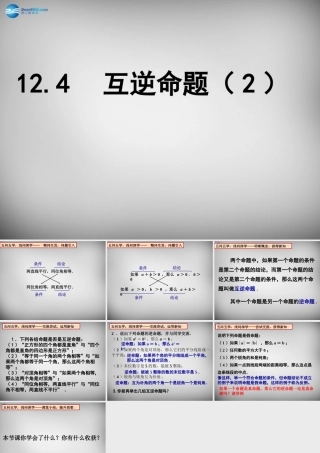 中学七年级数学下册 12.3 互逆命题课件2 (新版)苏科版 课件