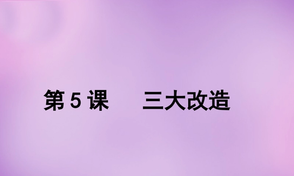 八年级历史下册(第二单元 第5课 三大改造)课件 新人教版 课件