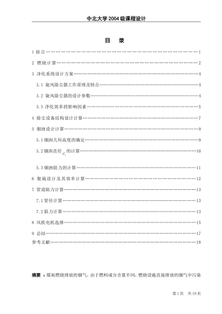SHS35-39型锅炉中硫烟煤烟气旋风除尘系统设计