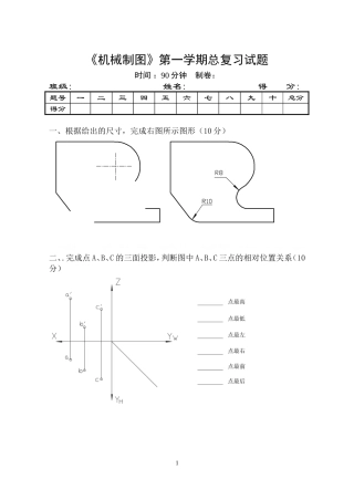 《机械制图》第一学期总复习试题