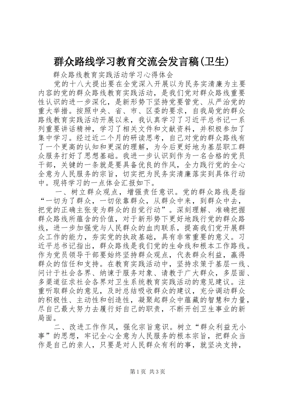 群众路线学习教育交流会发言稿(卫生)_第1页