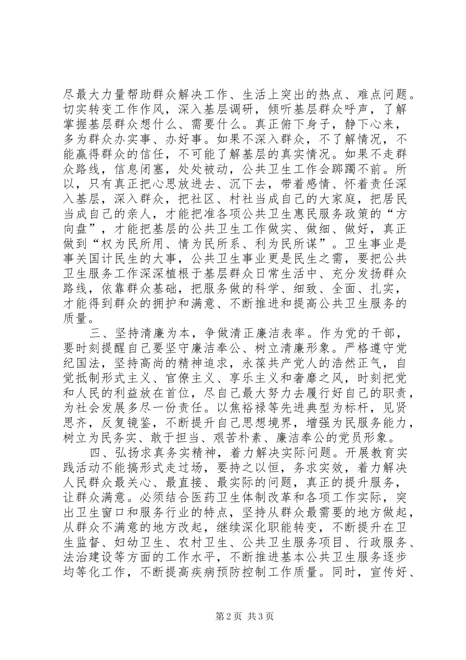 群众路线学习教育交流会发言稿(卫生)_第2页