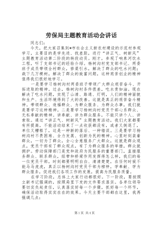 劳保局主题教育活动会讲话