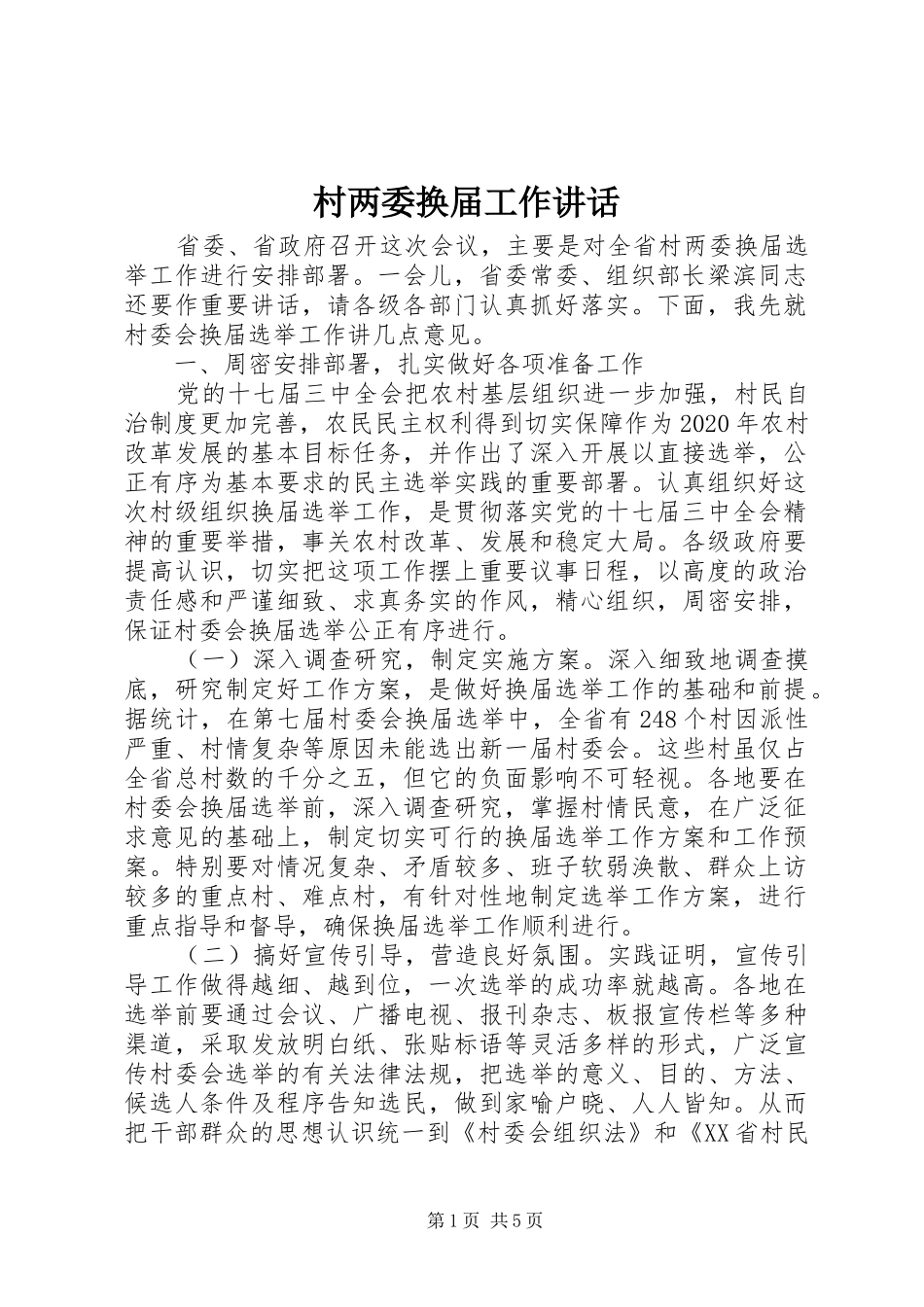 村两委换届工作讲话_第1页