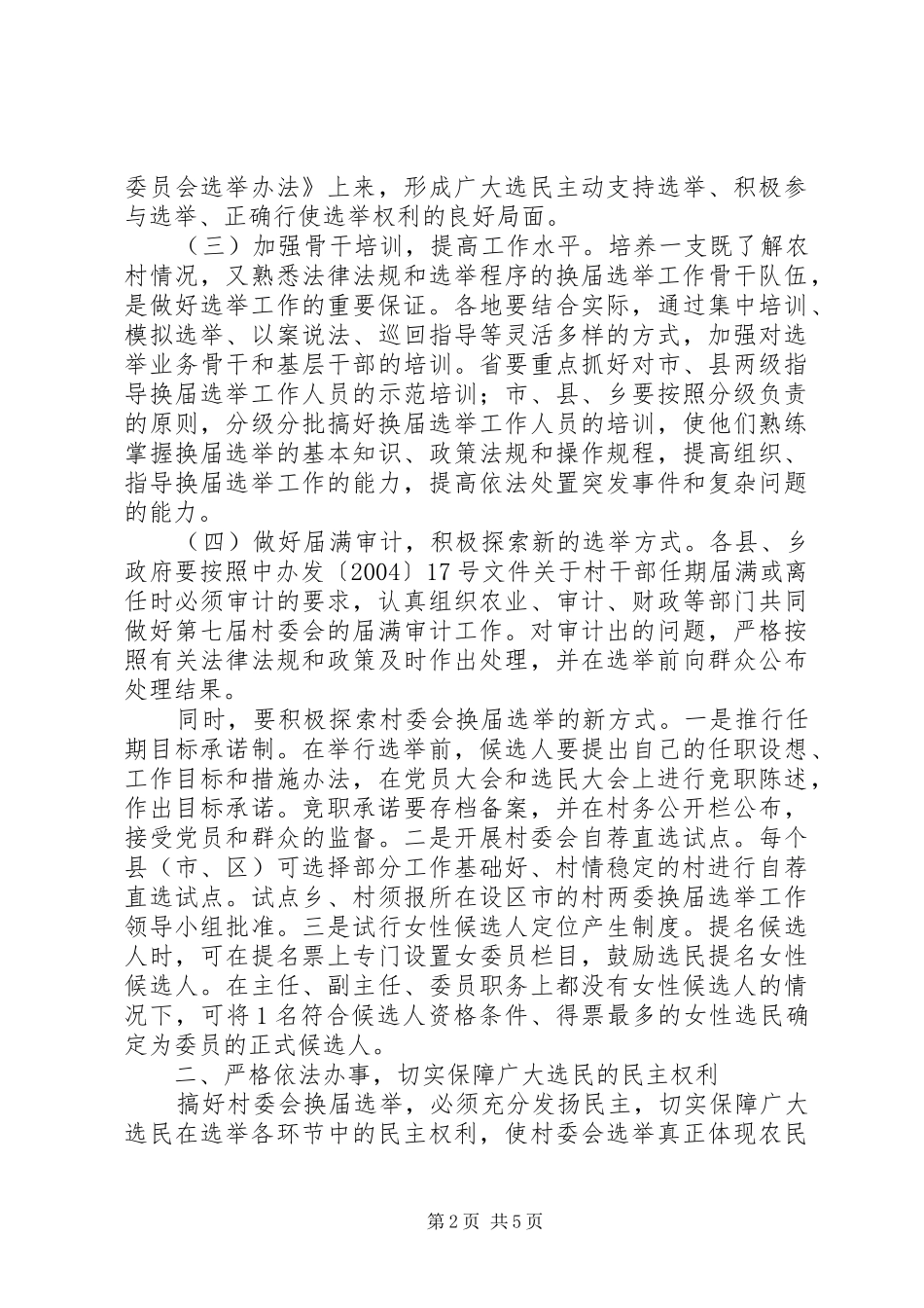 村两委换届工作讲话_第2页