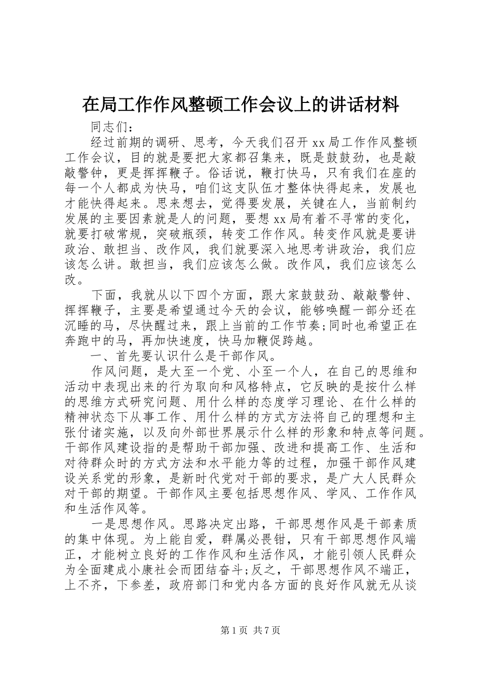 在局工作作风整顿工作会议上的讲话材料_第1页