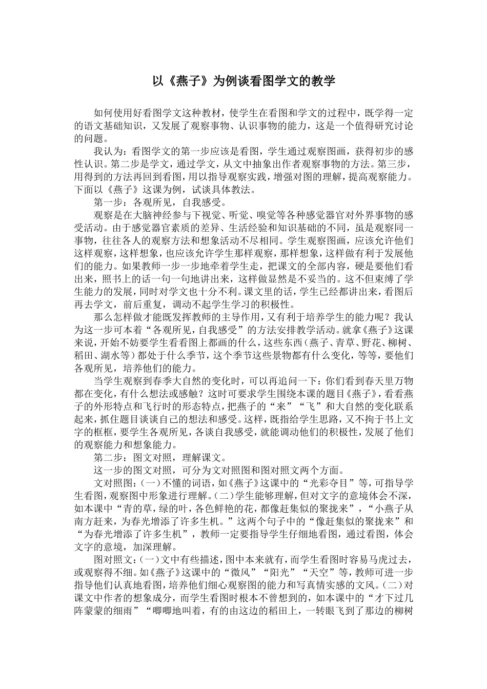 以《燕子》为例谈看图学文的教学_第1页