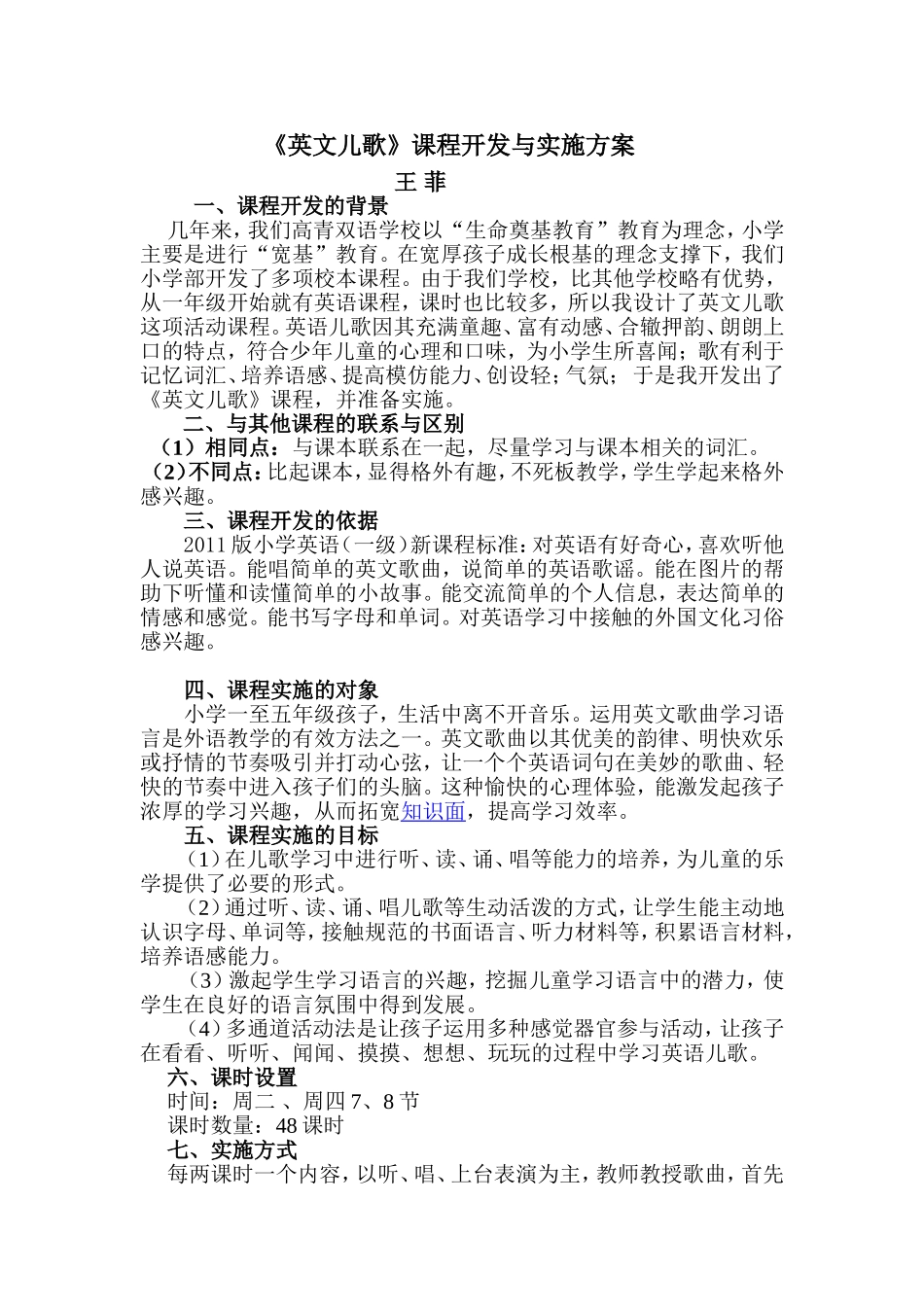 英语歌曲课程开发与实施方案_第1页