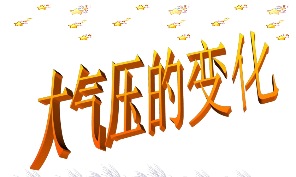 大气压的变化