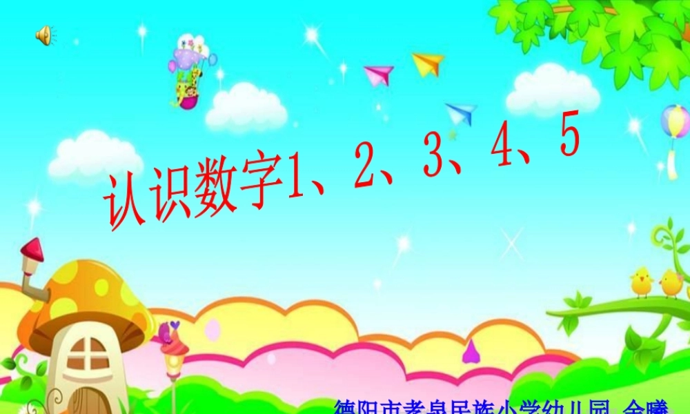 《认识数字1-5》课件