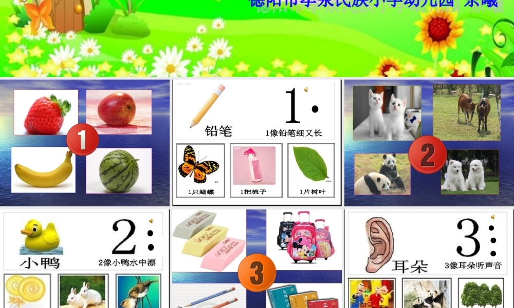 《认识数字1-5》课件