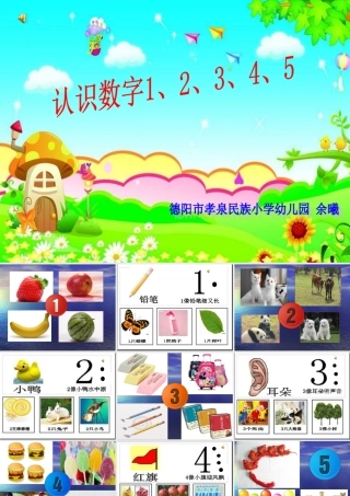 《认识数字1-5》课件