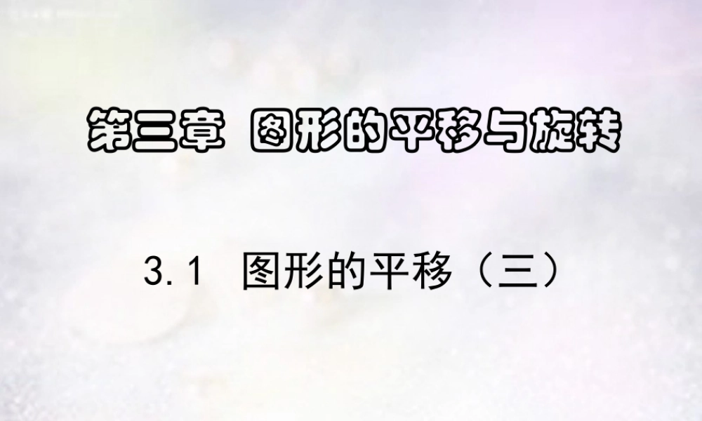 八年级数学下册 3.1 图形的平移课件1 (新版)北师大版 课件