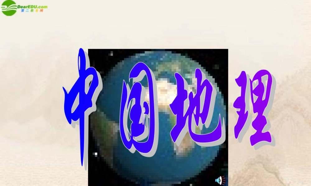 八年级地理上册 第一章第一节中国疆域课件 湘教版 课件