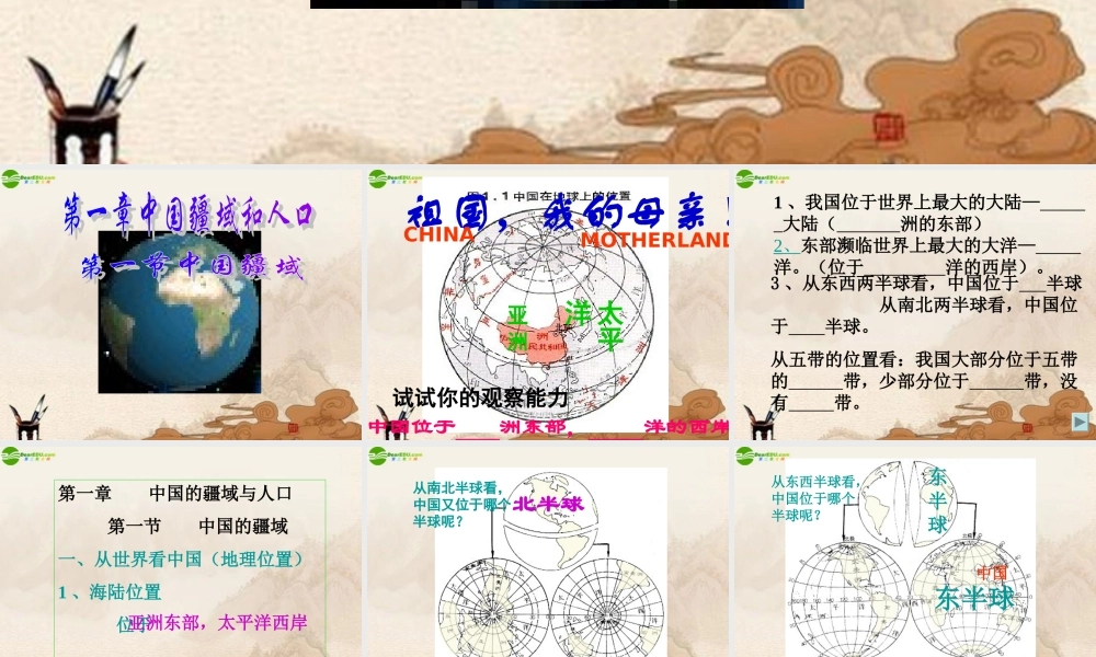 八年级地理上册 第一章第一节中国疆域课件 湘教版 课件