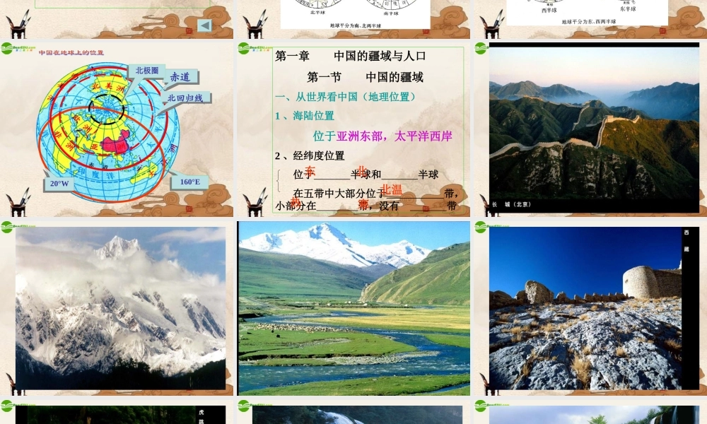 八年级地理上册 第一章第一节中国疆域课件 湘教版 课件