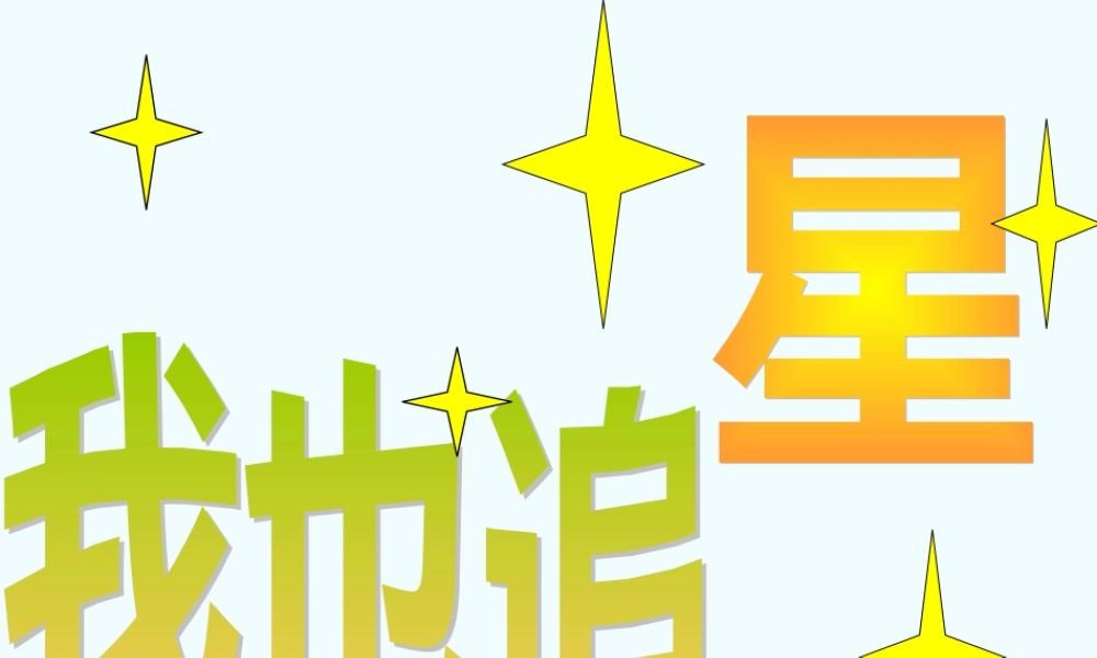 七年级语文上册 综合性学习(我也追 星 )课件2 鲁教版 课件